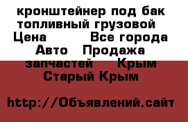 ,кронштейнер под бак топливный грузовой › Цена ­ 600 - Все города Авто » Продажа запчастей   . Крым,Старый Крым